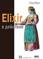 Elixir в действии. Юрич С., Саша Юрик