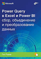 Power Query в Excel и Power BI: сбор, объединение и преобразование данных. Гил Равив, Гил Равив