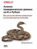 Анализ поведенческих данных на R и Python Бюиссон Ф., Бюиссон Ф.