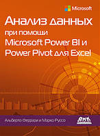 Аналіз даних за допомогою Microsoft Power BI і Power Pivot для Excel, Альберто Феррарі Марко Руссо