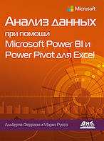 Анализ данных при помощи Microsoft Power BI и Power Pivot для Excel, Альберто Феррари Марко Руссо