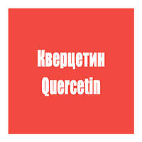 Кверцетин (Quercetin)