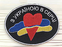 Нашивка «з Україною в серці» на липучці