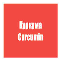 Куркума (Curcumin)