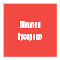 Лікопен (Lycopene)