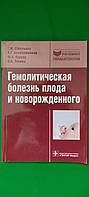 Гемолитическая болезнь плода и новорожденного Савельева Г.М. книга б/у