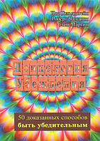 Книга Психология убеждения. Автор - Ной Гольдштейн (Сварог)