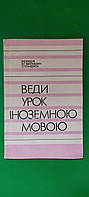 Веди урок іноземною мовою Фіщук В.В. книга б/у