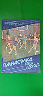 Гімнастика краса і здоров'я Білокопиитова книга б/у