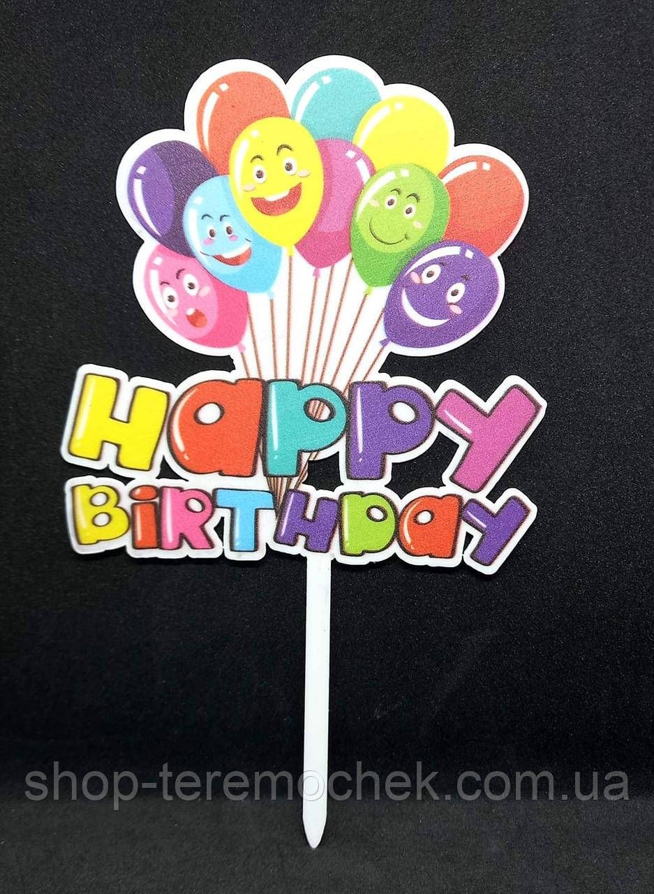 Топпер яскравий пластиковий для торта та десертів 17х10 см з написом Happy birthday Кульки, фото 1