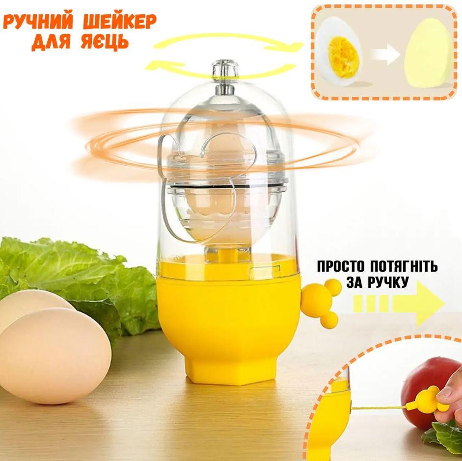 Шейкер для яєчного жовтка, Скремблер EGG YOLK, Центрифуга для змішування білка з жовтком, Скремблер EGG YOLK
