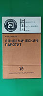 Эпидемический паротит Казанцев А.П. книга б/у