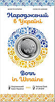 Монета Рожденный в Украине 5 гривен 2023 в буклете