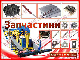 Запчастини к ОВС-25