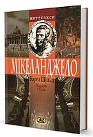 Книга Камінь і біль. Мікеланджело. Автор - Карел Шульц (Вид. Жупанського)