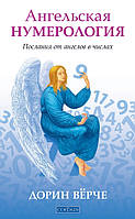 Вёрче Дорин Ангельская нумерология: Послания от ангелов в числах