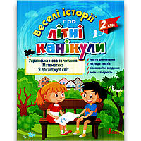 Веселі історії про літні канікули з 1 у 2 клас Авт: Антонова Л. Вид: Літера
