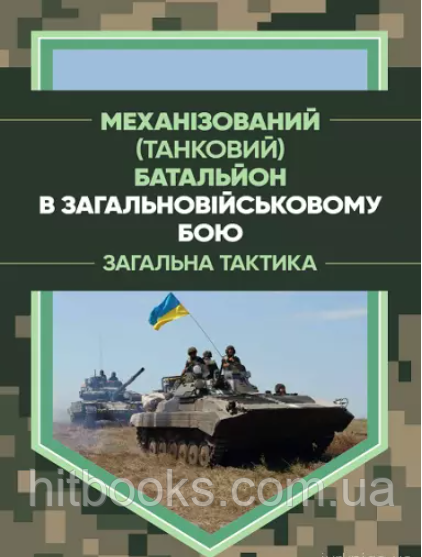 Механізований (танковий) батальйон в загальновійськовому бою. Загальна тактика. Шугалій Є.П., Мусієнко О.І., Слєтков Ю.В.
