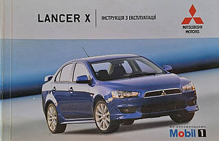 MITSUBISHI LANCER X  
Бензин 
Моделі з 2007 року 
Керівництво по експлуатації