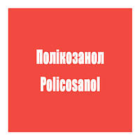 Полікозанол (Policosanol)