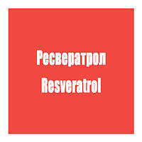 Ресвератрол (Resveratrol)