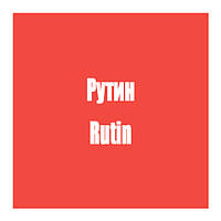 Рутин (Rutin)