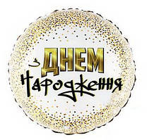 Фольгована куля З Днем Народження дрібне конфеті 2112