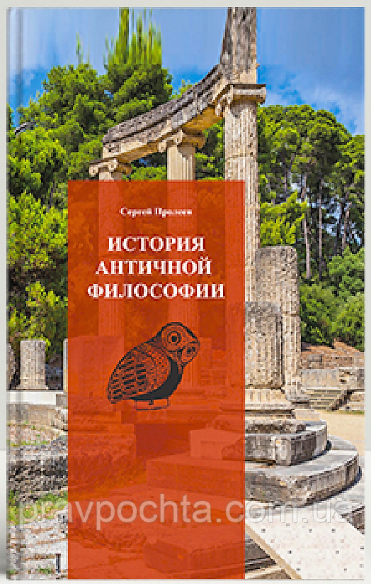 Історія античної філософії. Сергій Пролеїв