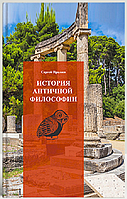 Історія античної філософії. Сергій Пролеїв