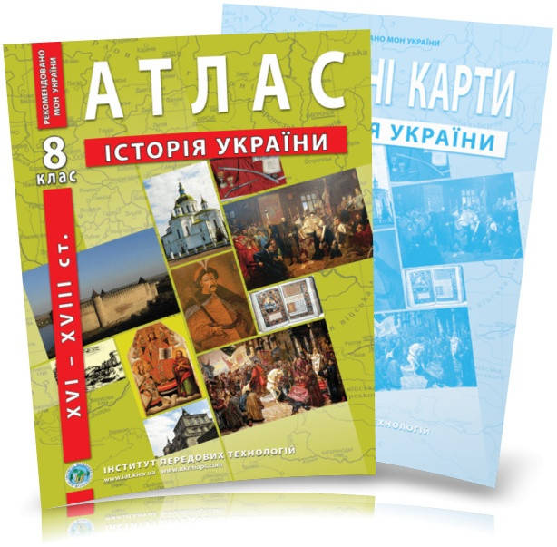

Атлас и контурная карта 8 класс История Украины (XVI ~ XVIIIст.) ИПТ