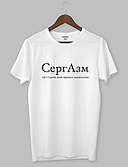 Футболка Чорна футболка з білим написом "СергАзм (ім.) Сергій, який приносе задоволення", фото 2