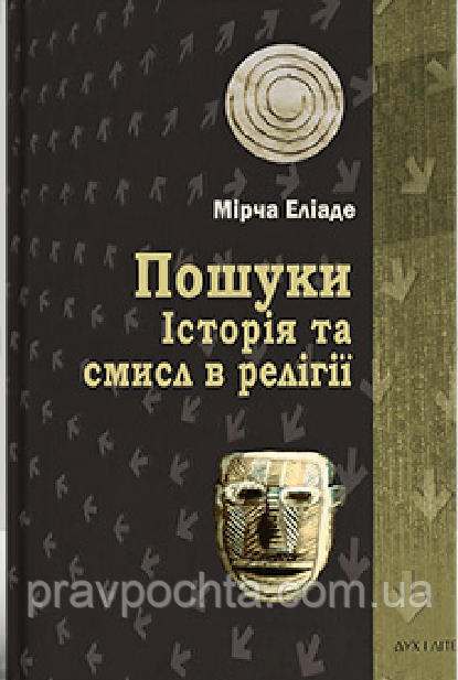 Пошуки. Історія та смисл в релігії. Мірча Еліаде (укр.мова)