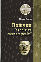 Пошуки. Історія та смисл в релігії. Мірча Еліаде