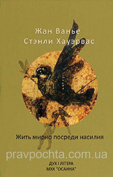 Жити мирно серед насильства. Жан Ваньє, Стенлі Хауервас