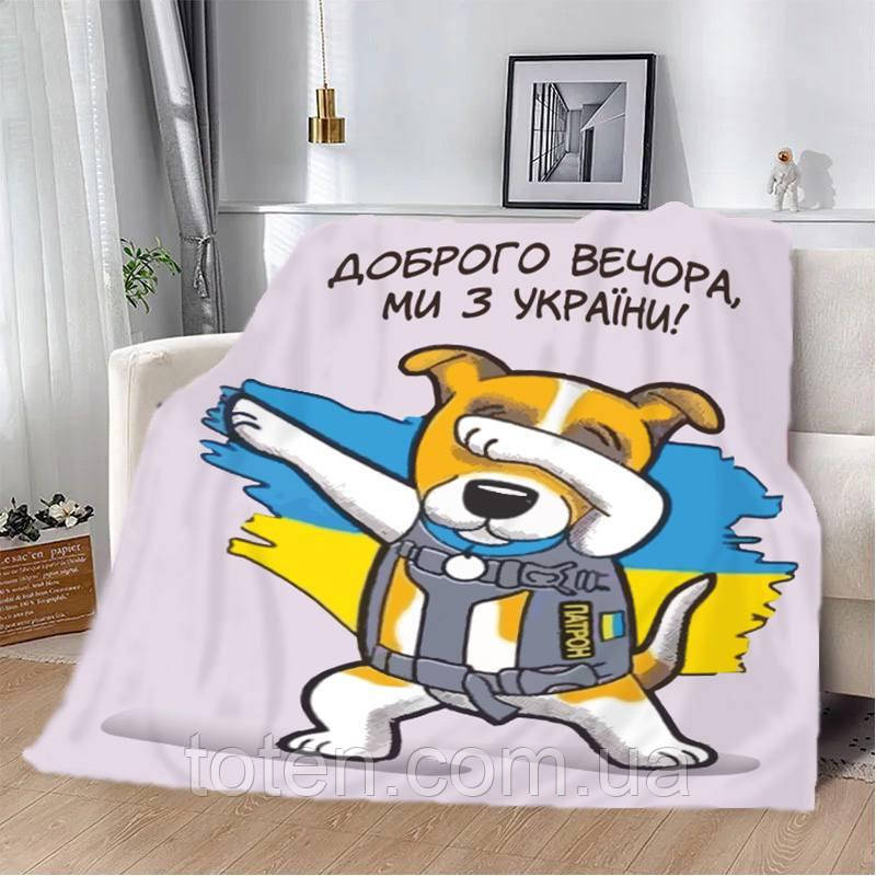 Плед патріотичний Пес Патрон Доброго вечора ми з України 3D якісне покривало з 3D малюнком розмір 135х160