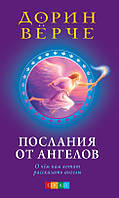 Вёрче Дорин Послания от ангелов: О чем нам хотят рассказать ангелы Мягкий, 2011