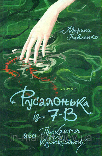 Русалонька із 7-В, або Прокляття роду Кулаківських. Книжка 1 Теза