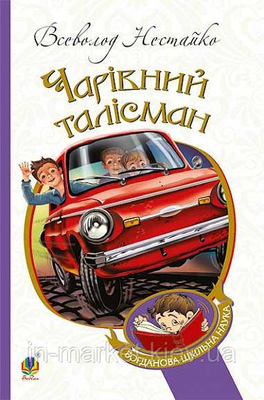 Чарівний талісман : повісті Нестайко Всеволод Богдан