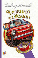 Чарівний талісман : повісті Нестайко Всеволод Богдан