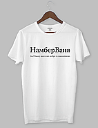 Футболка з крутим написом "НамберВаня (ім.) Ваня у якого все добре із самооцінкою", фото 2