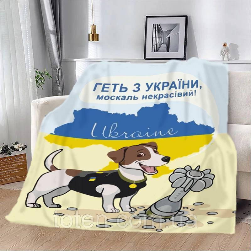 Плед патріотичний Пес Патрон геть з України москаль 3D якісне покривало з 3D малюнком розмір 80×100