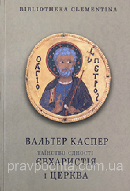 Таїнство єдності: Євхаристія і Церква. Вальтер Каспер