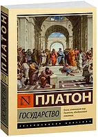 Государство. Платон Эксклюзивная классика