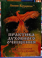 Практика духовного очищения. От кресения к воскресению. Лилия Кухарева