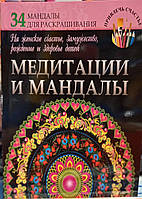 Медитації та мандали на жіноче щастя, брак, народження і здоров'я дітей. Ж. Богданова