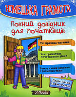 Німецька грамота. Повний довідник для початківців - Дарія Гольц, Lukas Werner (978-617-7728-21-3)