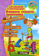 Англійський супертренажер. Вчимося ставити запитання - Jim Whalen, Юлія Іванова (978-617-7728-35-0)