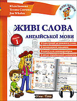 Живі слова англійської мови. Рівень 1 - Юлія Іванова, Тетяна Сенчева, Jim Whalen (978-617-7728-44-2)