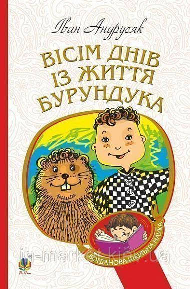 Вісім днів з життя Бурундука Андрусяк Іван Михайлович Богдан