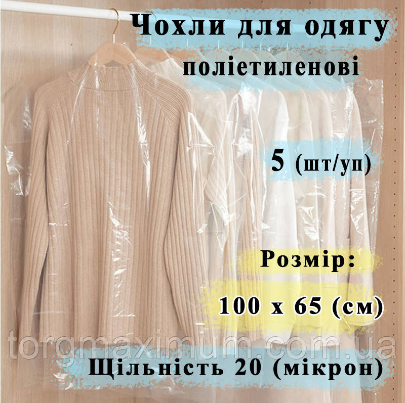 Чохли для зберігання одягу 100*65 (см) 5 (шт/уп) 20 мікрон